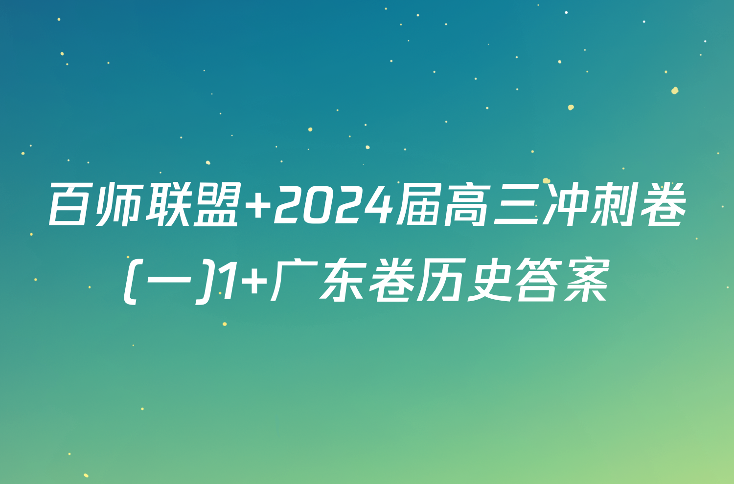 百师联盟 2024届高三冲刺卷(一)1 广东卷历史答案