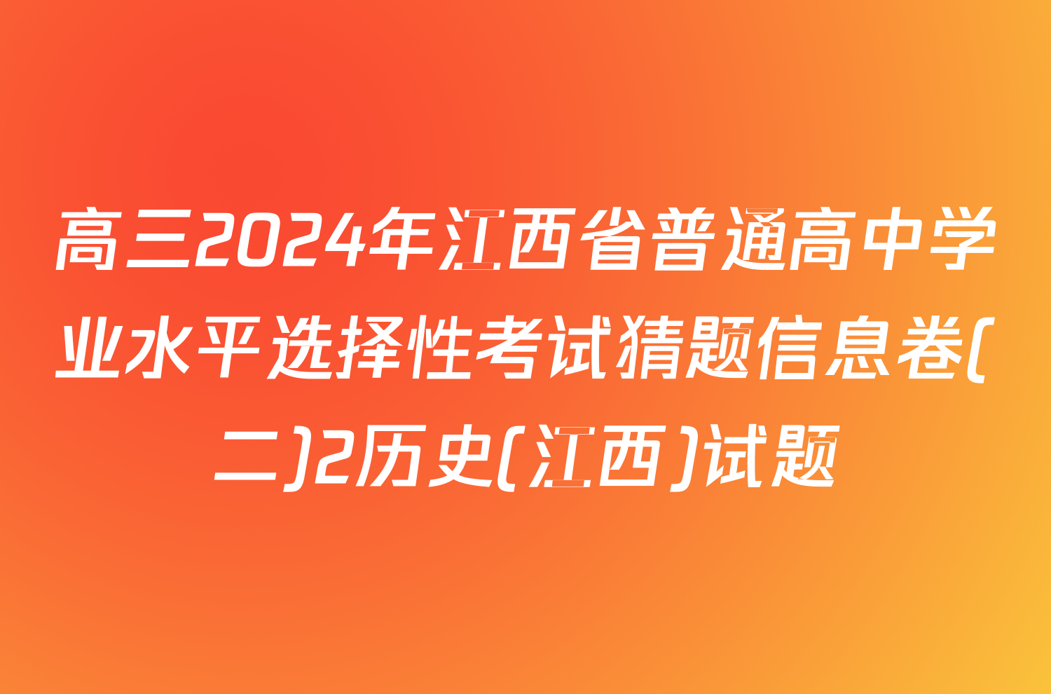 高三2024年江西省普通高中学业水平选择性考试猜题信息卷(二)2历史(江西)试题