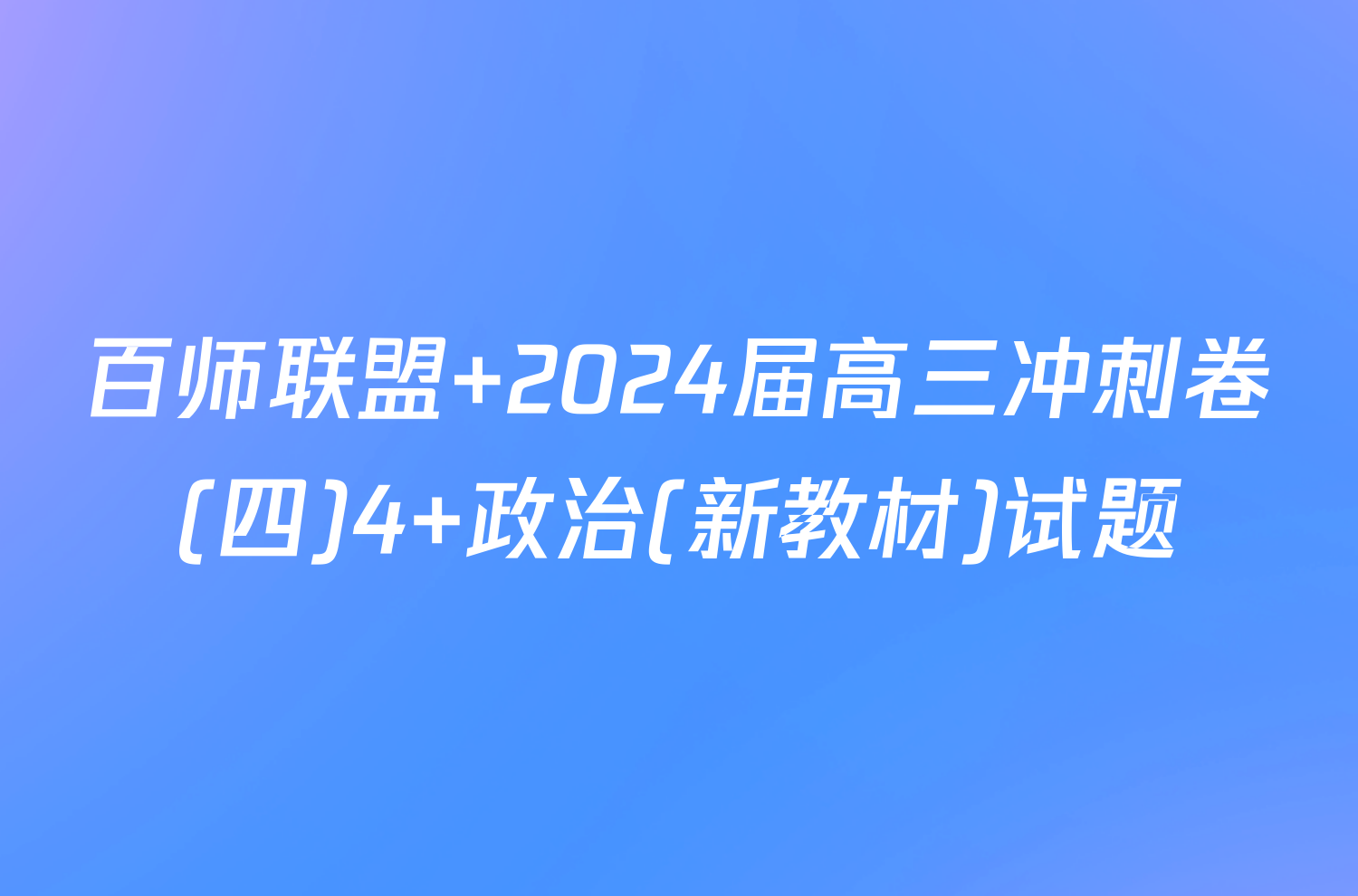 百师联盟 2024届高三冲刺卷(四)4 政治(新教材)试题