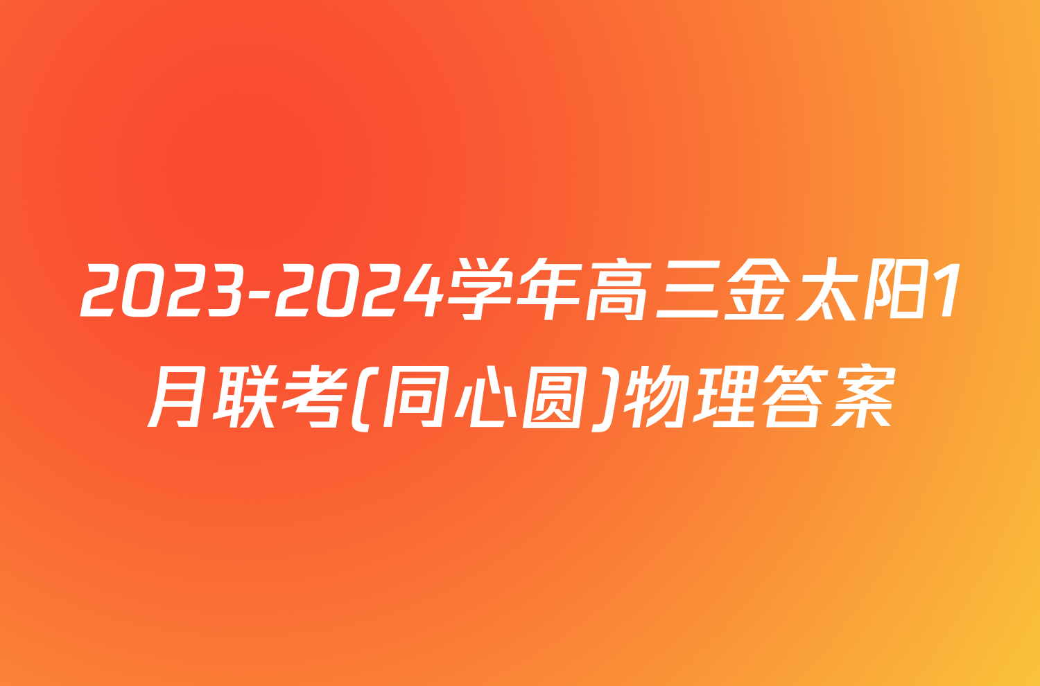 2023-2024学年高三金太阳1月联考(同心圆)物理答案