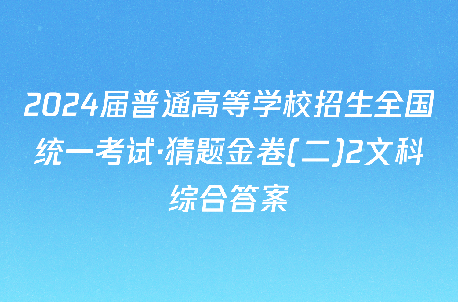 2024届普通高等学校招生全国统一考试·猜题金卷(二)2文科综合答案