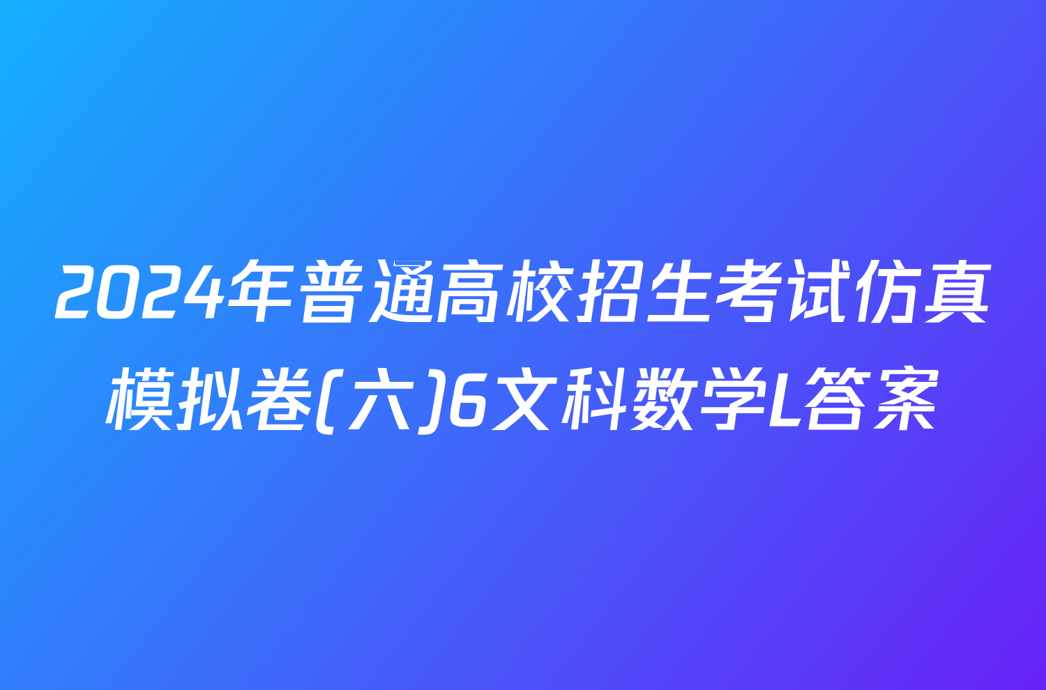 2024年普通高校招生考试仿真模拟卷(六)6文科数学L答案