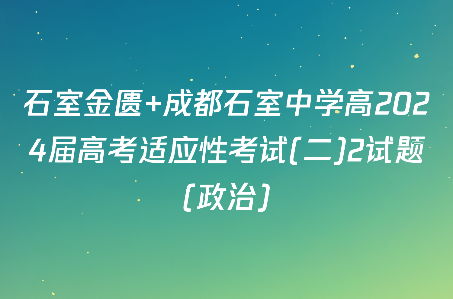 石室金匮 成都石室中学高2024届高考适应性考试(二)2试题(政治)