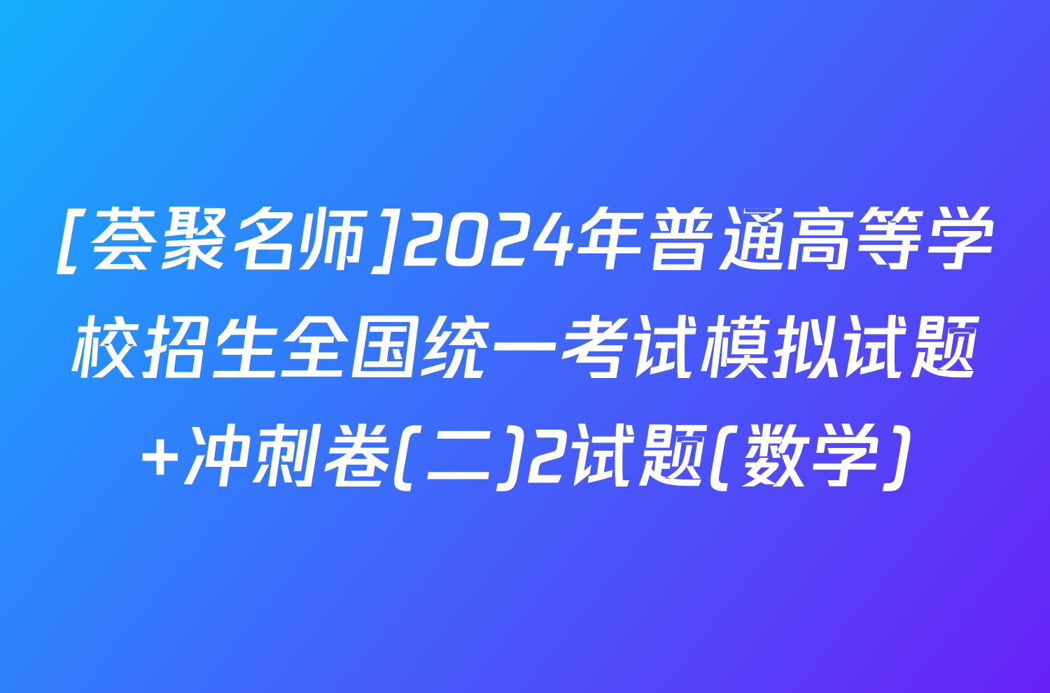 [荟聚名师]2024年普通高等学校招生全国统一考试模拟试题 冲刺卷(二)2试题(数学)