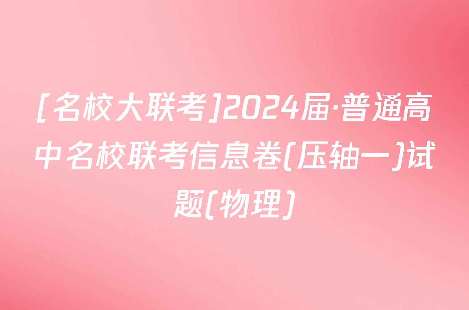 [名校大联考]2024届·普通高中名校联考信息卷(压轴一)试题(物理)