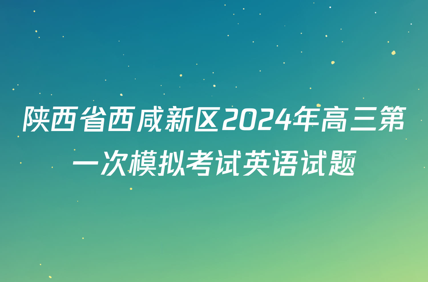 陕西省西咸新区2024年高三第一次模拟考试英语试题