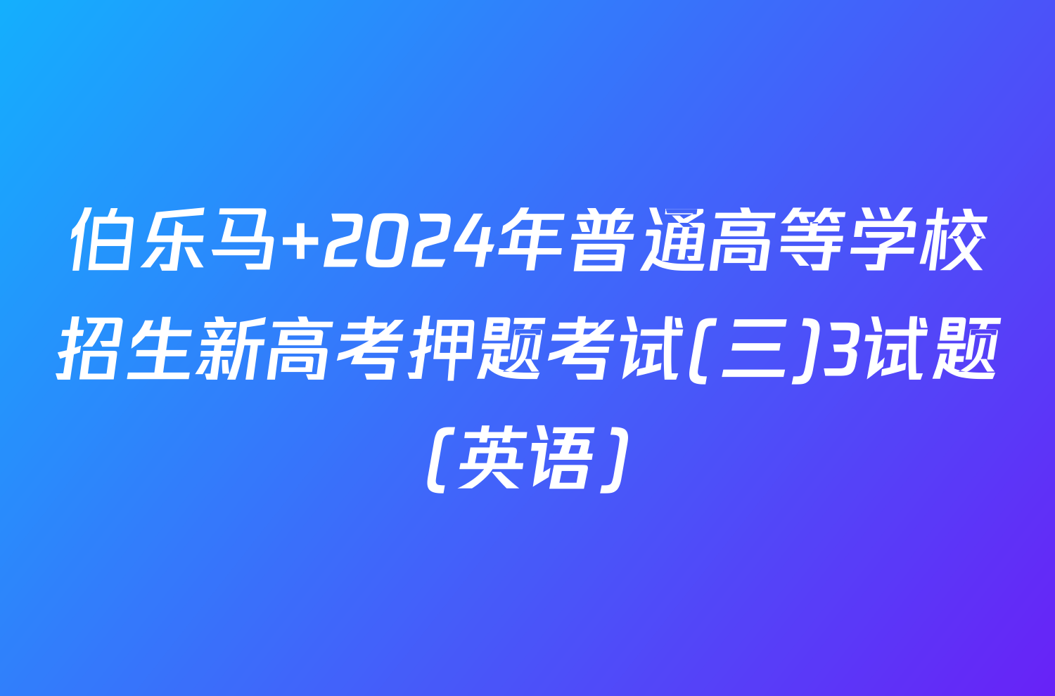 伯乐马 2024年普通高等学校招生新高考押题考试(三)3试题(英语)