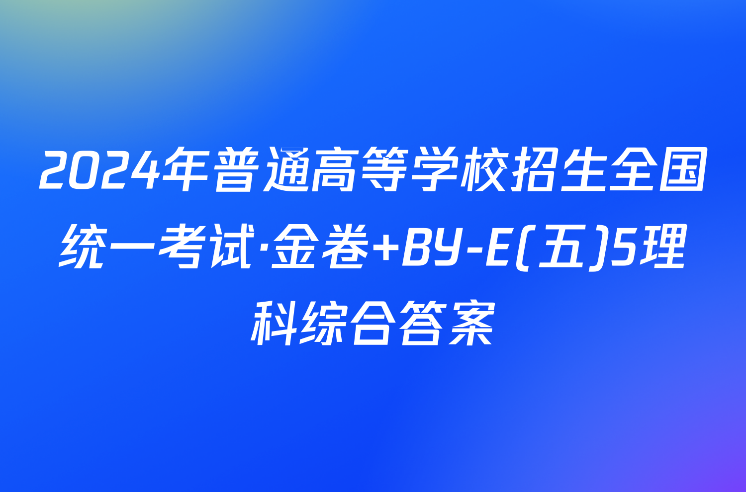 2024年普通高等学校招生全国统一考试·金卷 BY-E(五)5理科综合答案