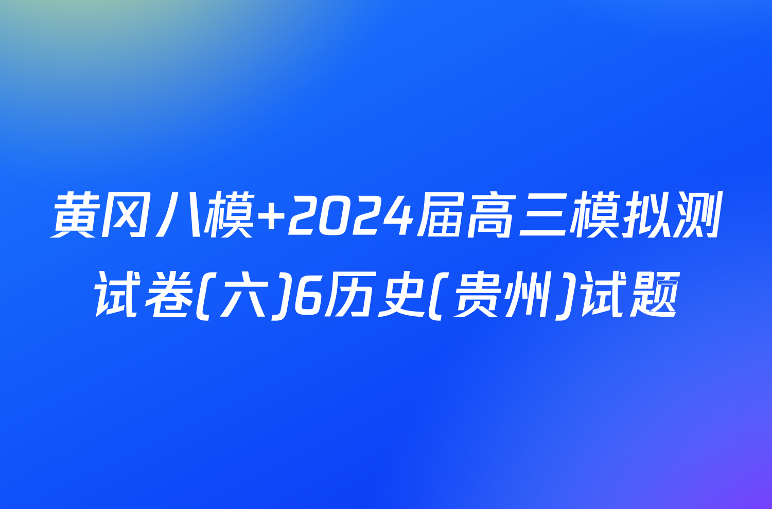 黄冈八模 2024届高三模拟测试卷(六)6历史(贵州)试题