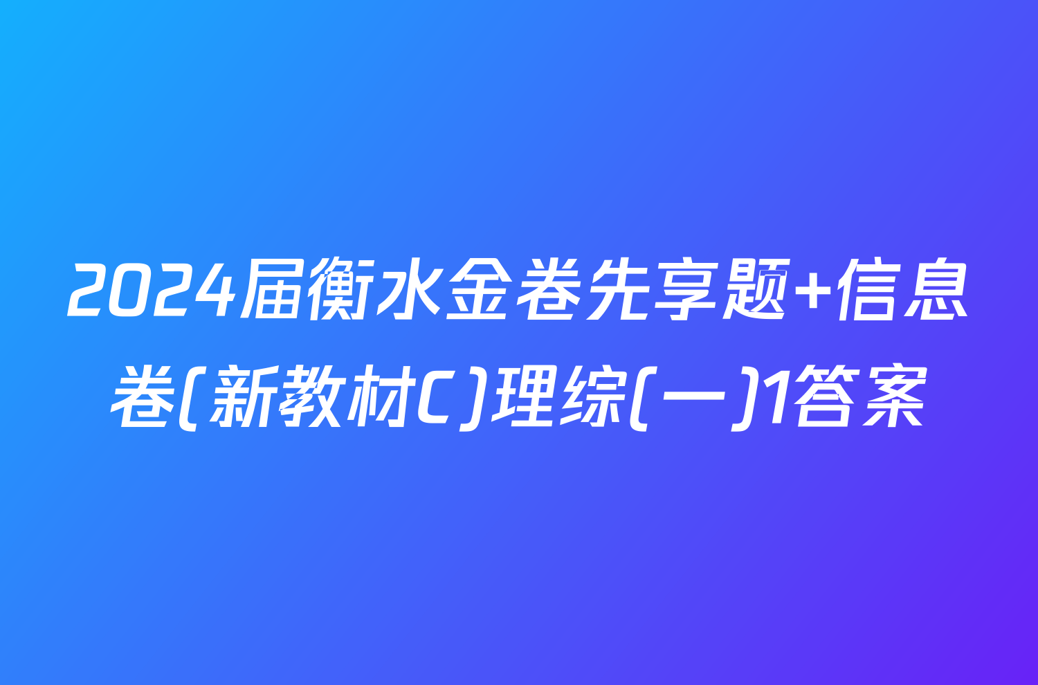 2024届衡水金卷先享题 信息卷(新教材C)理综(一)1答案