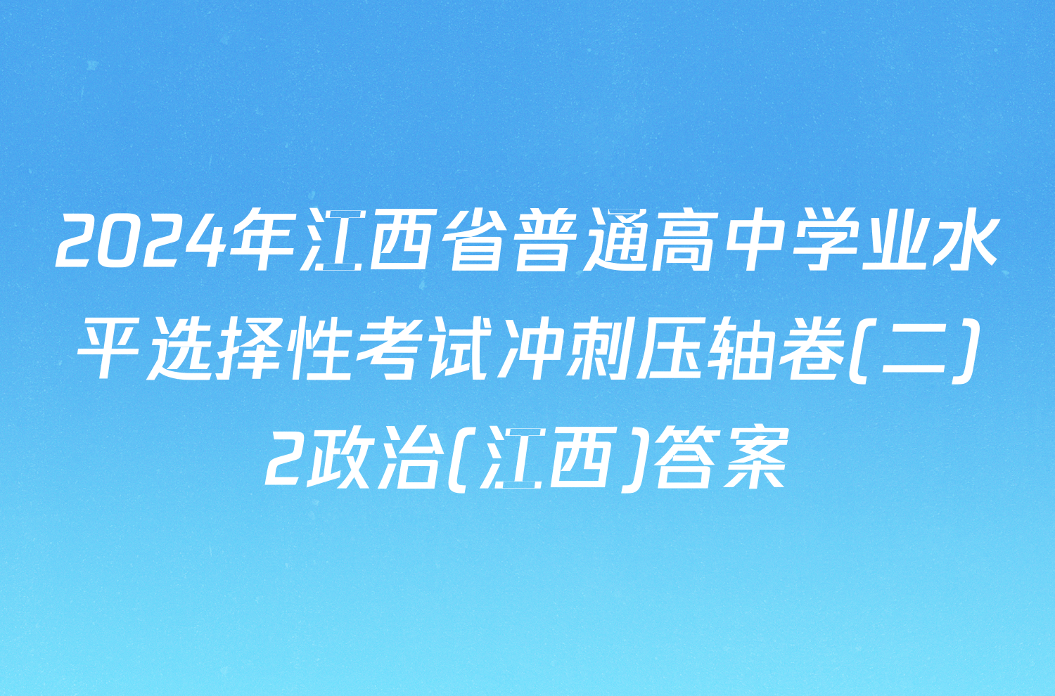 2024年江西省普通高中学业水平选择性考试冲刺压轴卷(二)2政治(江西)答案