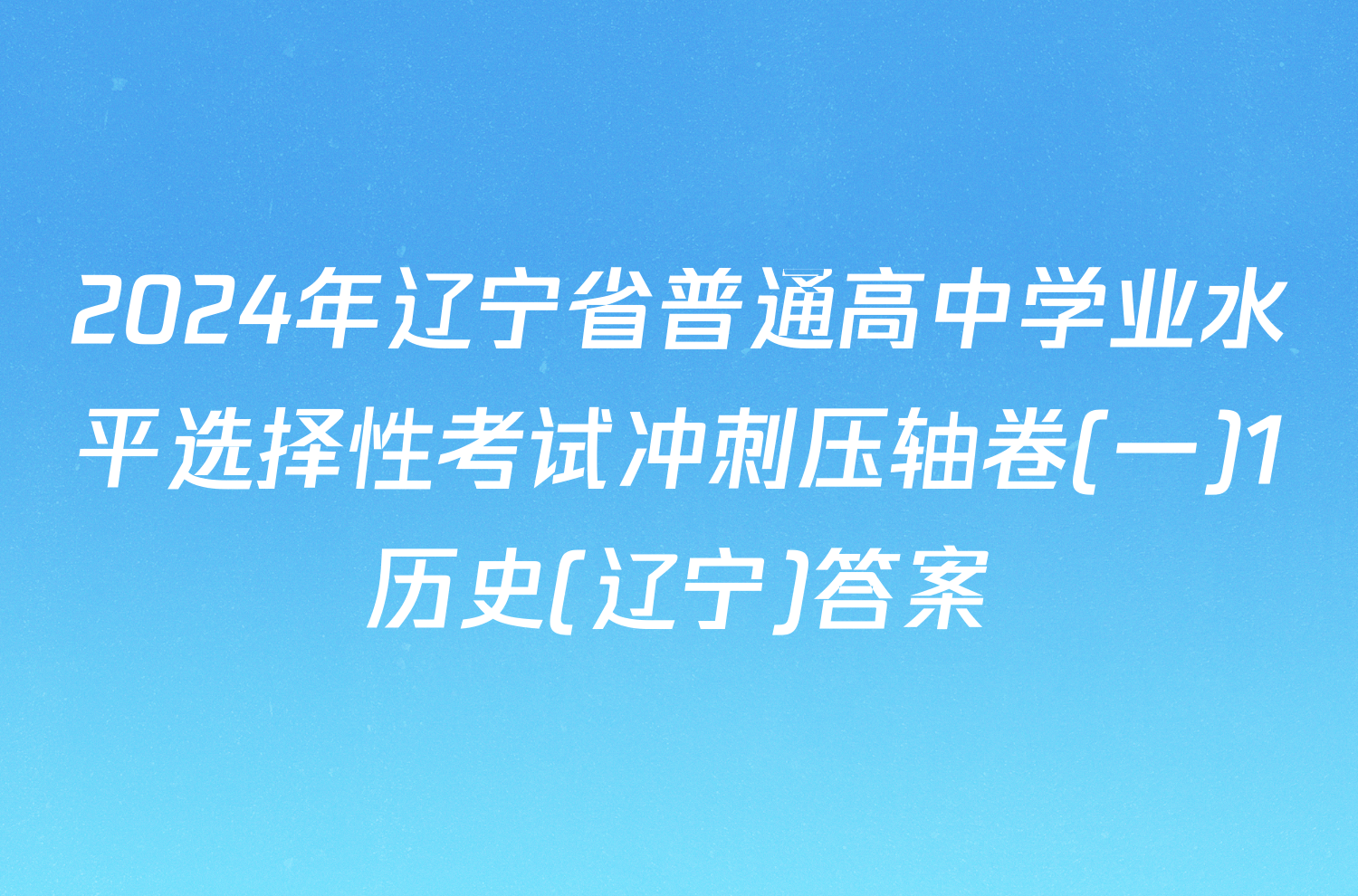 2024年辽宁省普通高中学业水平选择性考试冲刺压轴卷(一)1历史(辽宁)答案