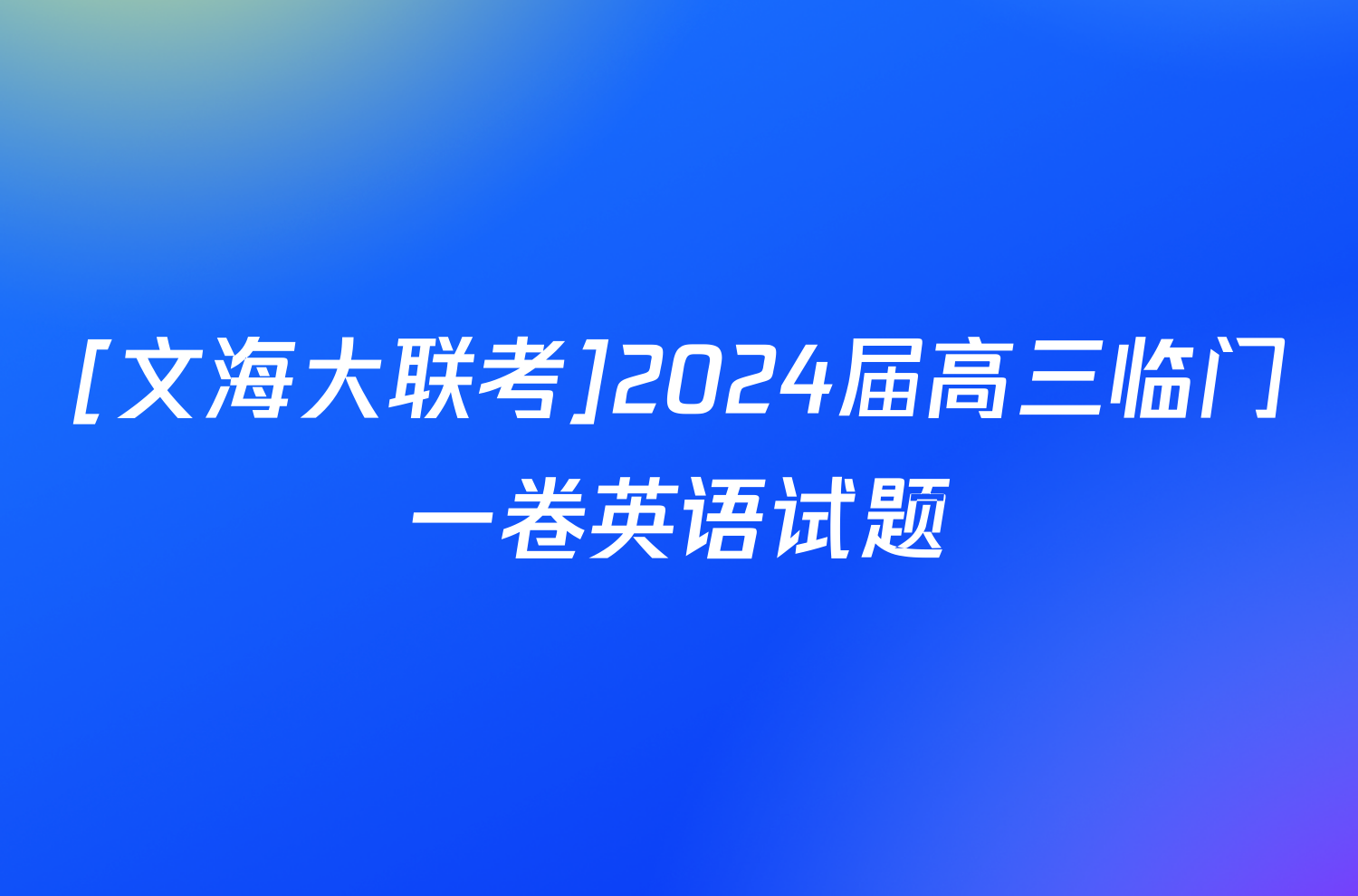 [文海大联考]2024届高三临门一卷英语试题