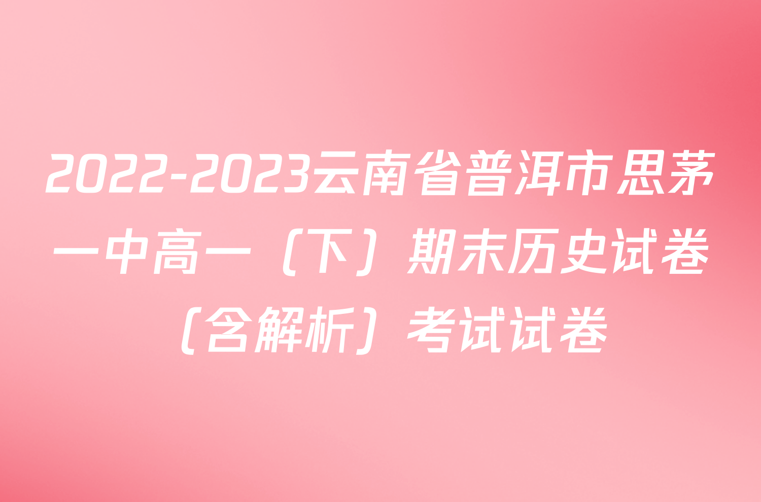 2022-2023云南省普洱市思茅一中高一（下）期末历史试卷（含解析）考试试卷