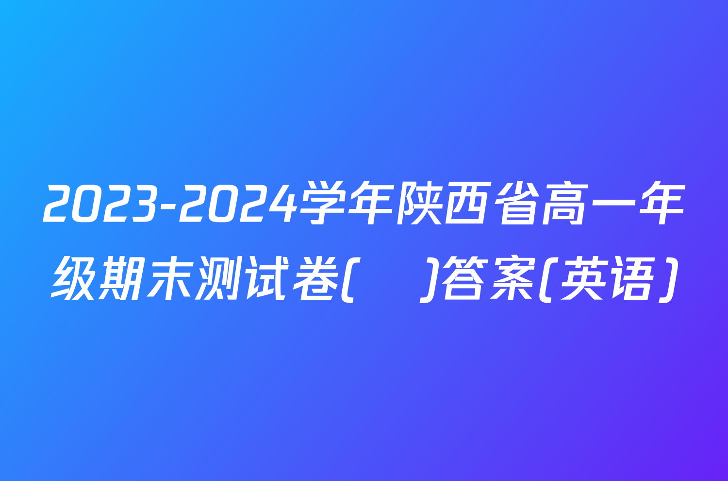 2023-2024学年陕西省高一年级期末测试卷(❀)答案(英语)