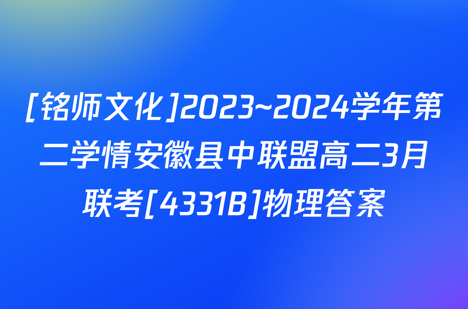 [铭师文化]2023~2024学年第二学情安徽县中联盟高二3月联考[4331B]物理答案