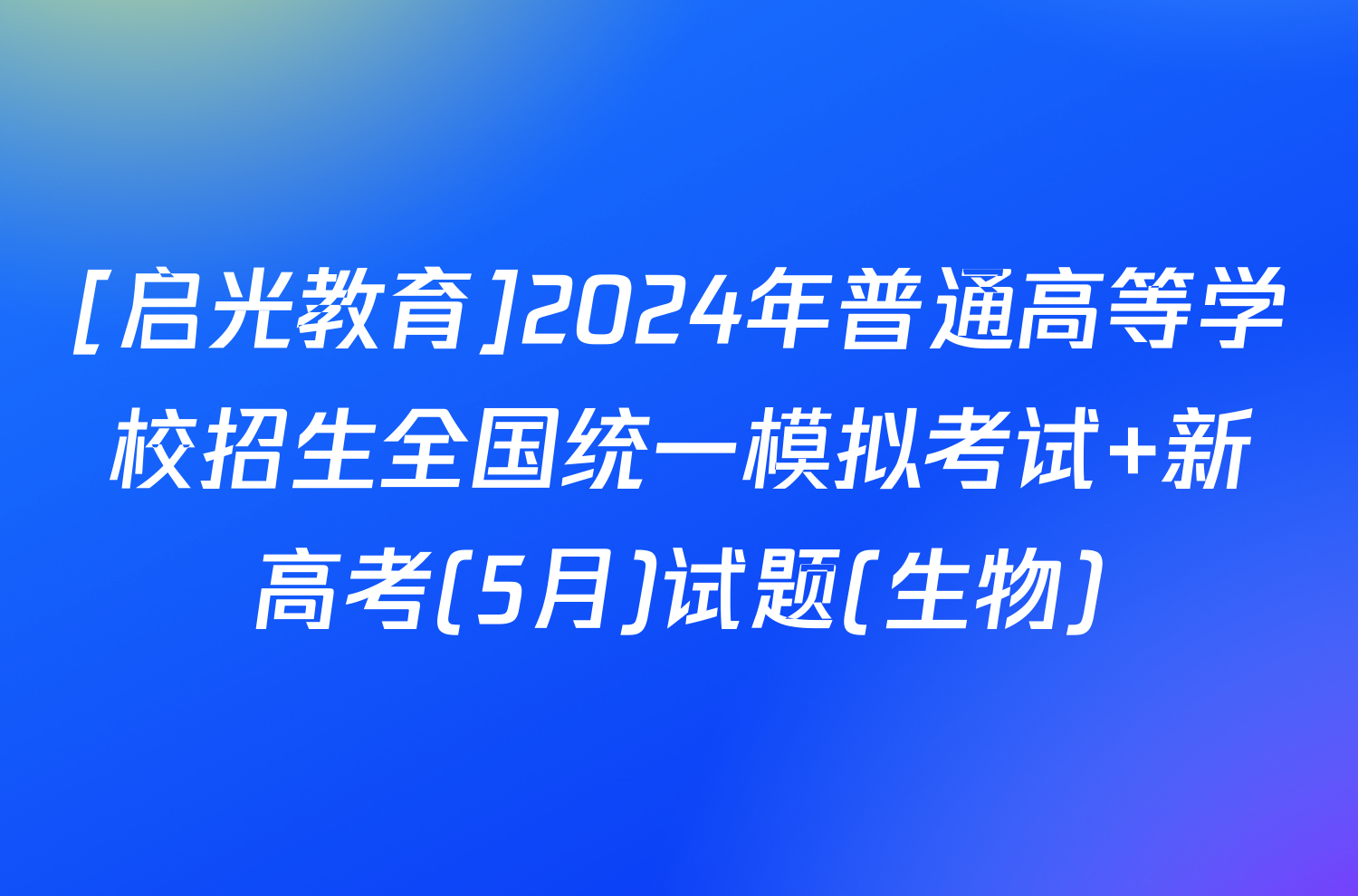 [启光教育]2024年普通高等学校招生全国统一模拟考试 新高考(5月)试题(生物)