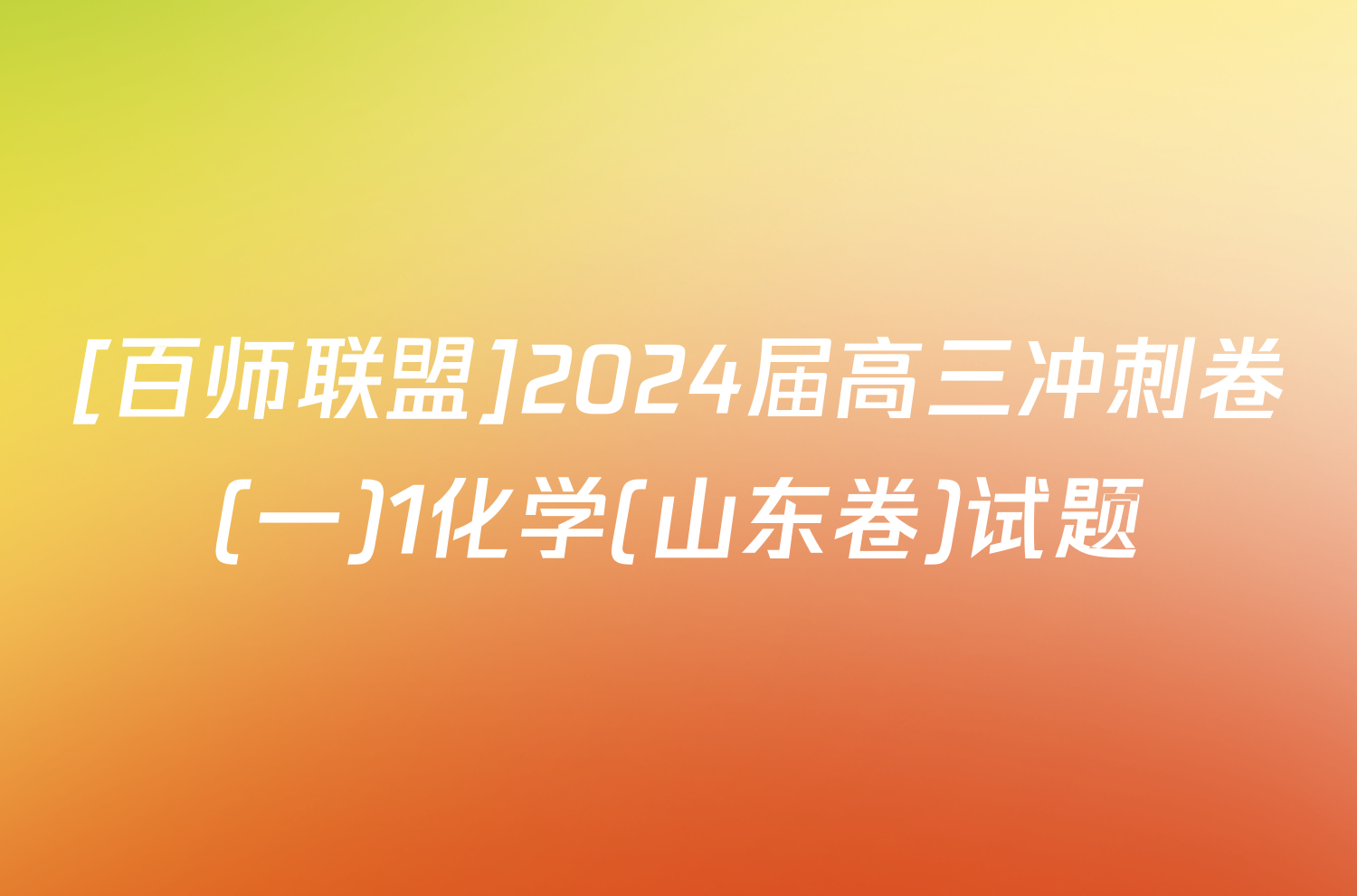 [百师联盟]2024届高三冲刺卷(一)1化学(山东卷)试题