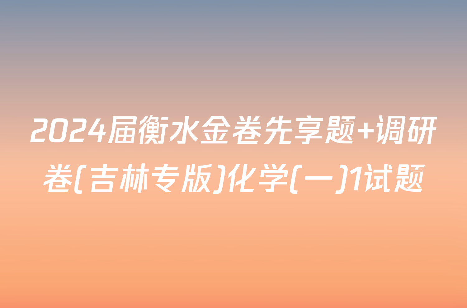 2024届衡水金卷先享题 调研卷(吉林专版)化学(一)1试题