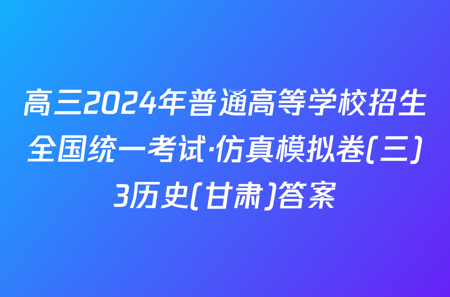高三2024年普通高等学校招生全国统一考试·仿真模拟卷(三)3历史(甘肃)答案