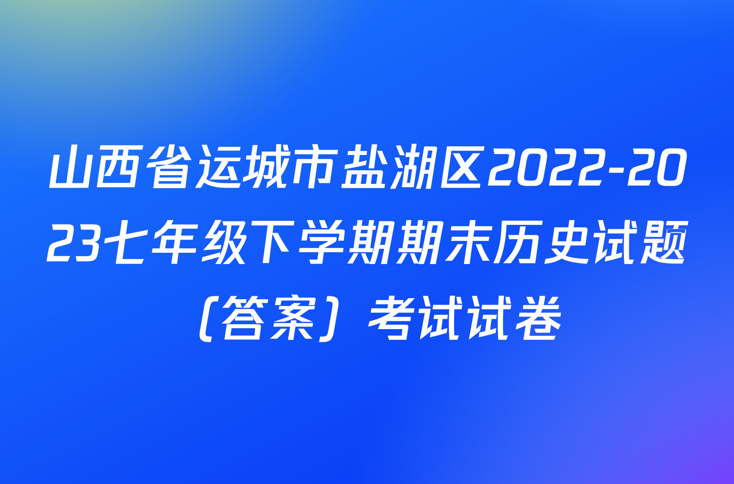 山西省运城市盐湖区2022-2023七年级下学期期末历史试题（答案）考试试卷