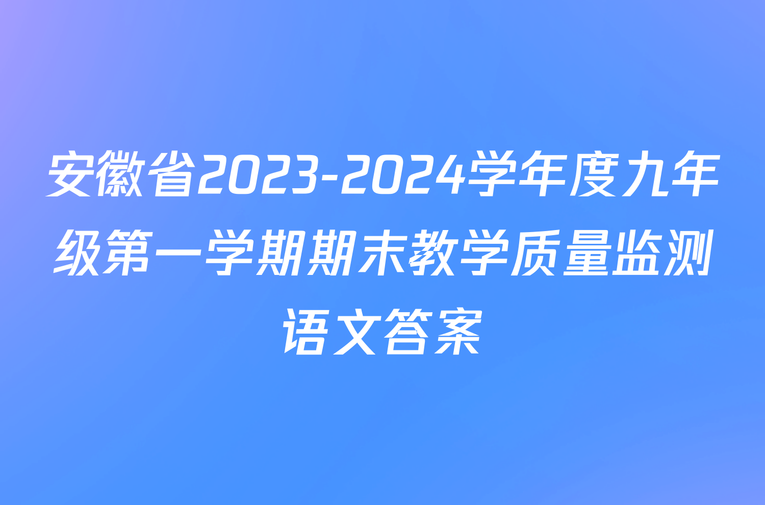 安徽省2023-2024学年度九年级第一学期期末教学质量监测语文答案