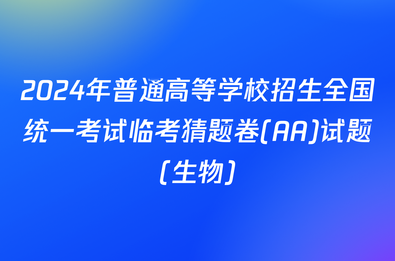 2024年普通高等学校招生全国统一考试临考猜题卷(AA)试题(生物)