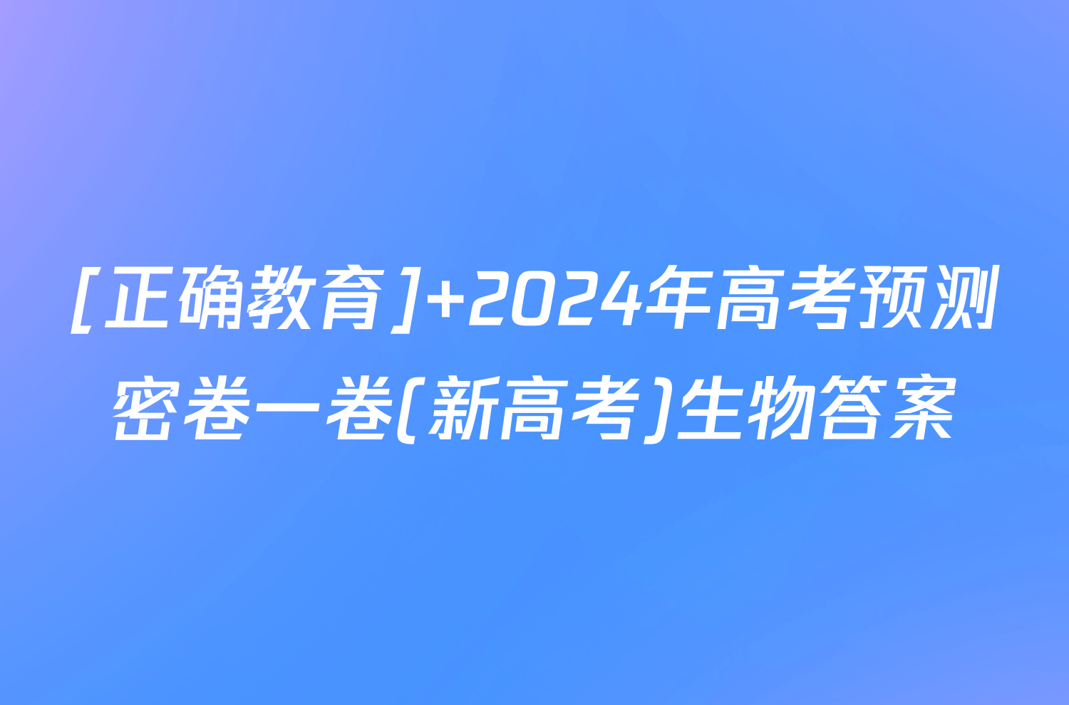 [正确教育] 2024年高考预测密卷一卷(新高考)生物答案