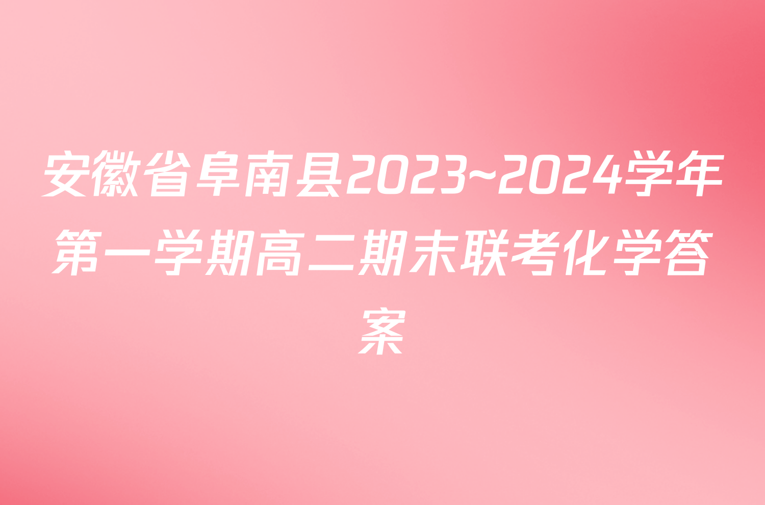 安徽省阜南县2023~2024学年第一学期高二期末联考化学答案