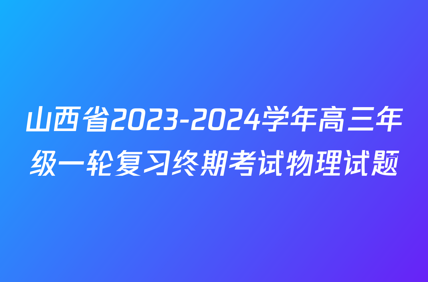 山西省2023-2024学年高三年级一轮复习终期考试物理试题