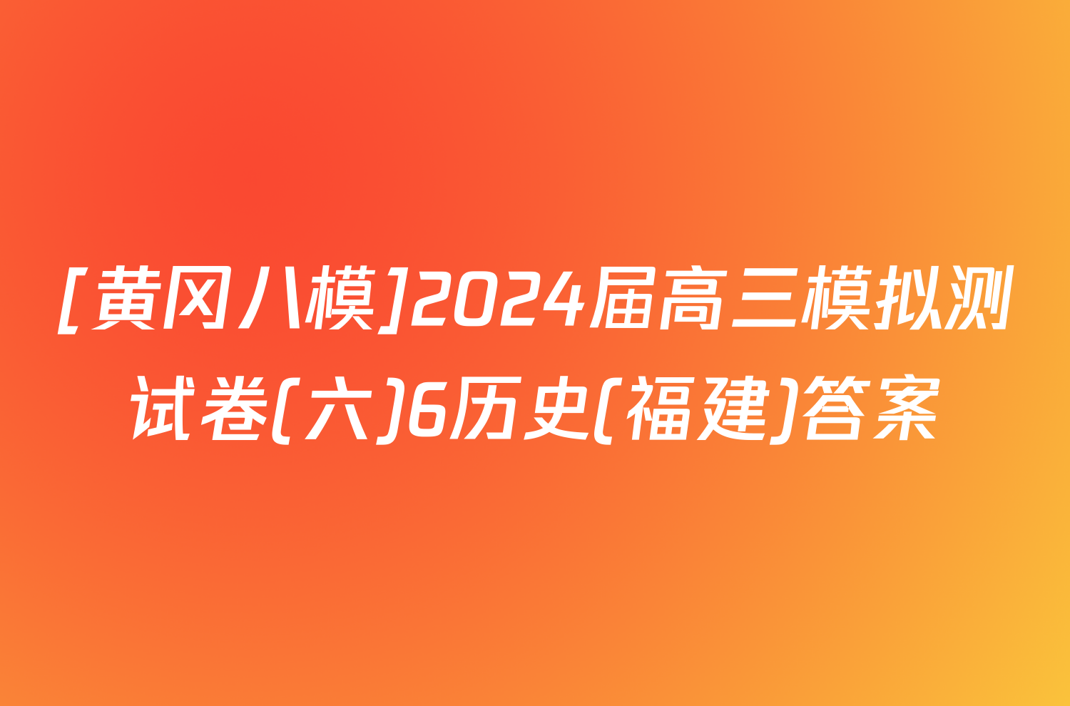 [黄冈八模]2024届高三模拟测试卷(六)6历史(福建)答案