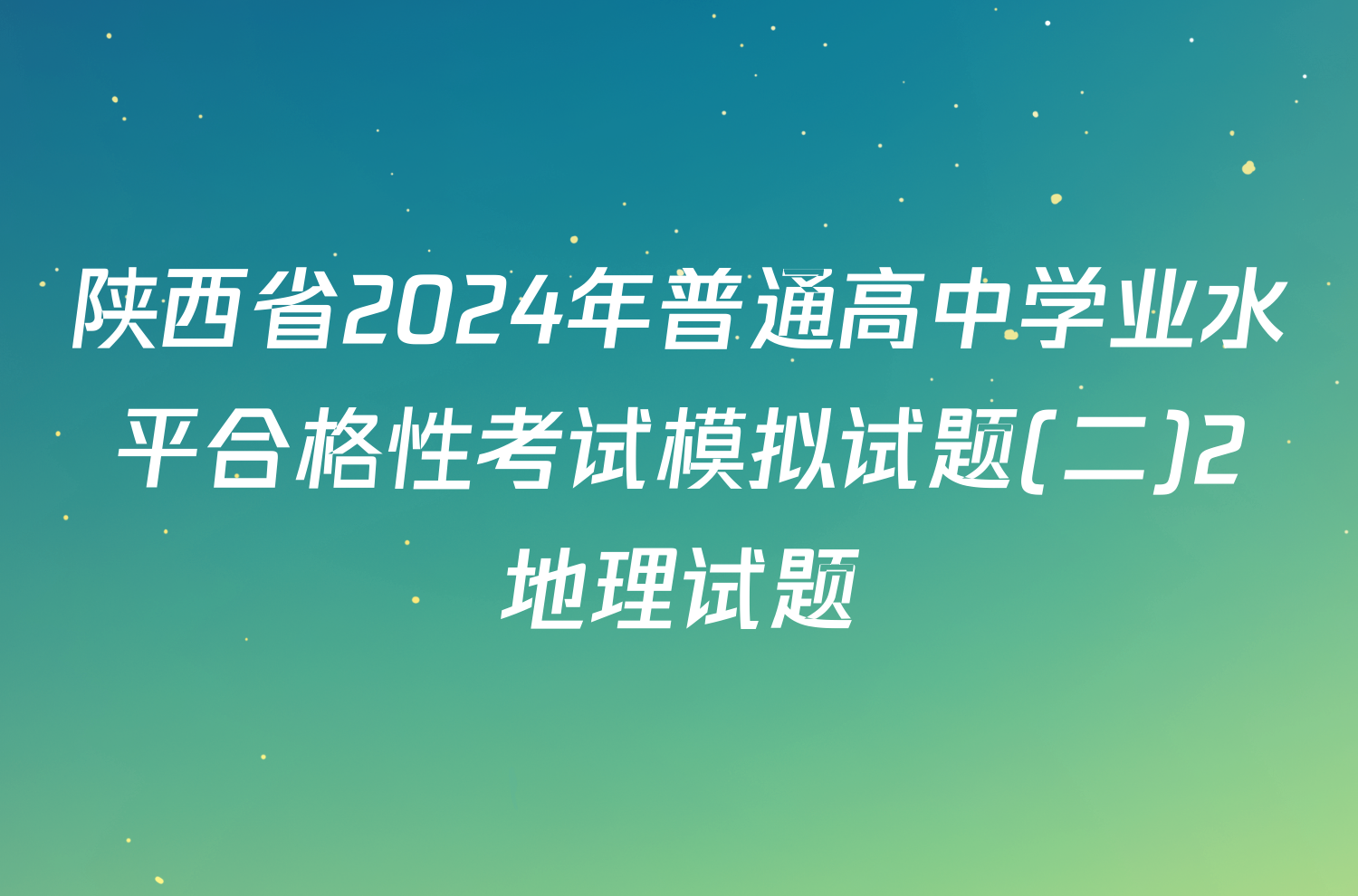 陕西省2024年普通高中学业水平合格性考试模拟试题(二)2地理试题