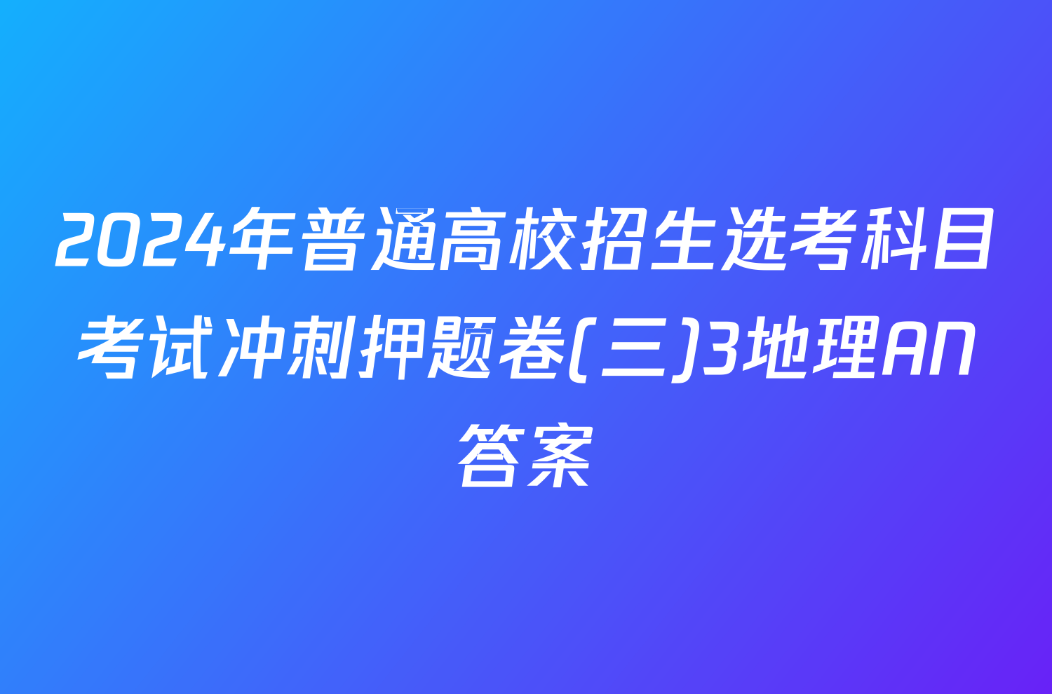 2024年普通高校招生选考科目考试冲刺押题卷(三)3地理AN答案