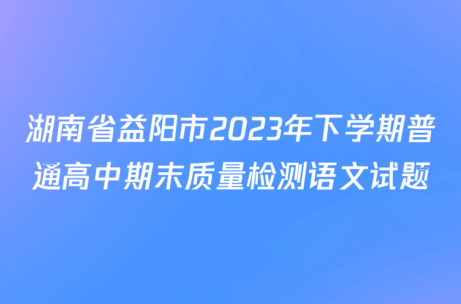 湖南省益阳市2023年下学期普通高中期末质量检测语文试题
