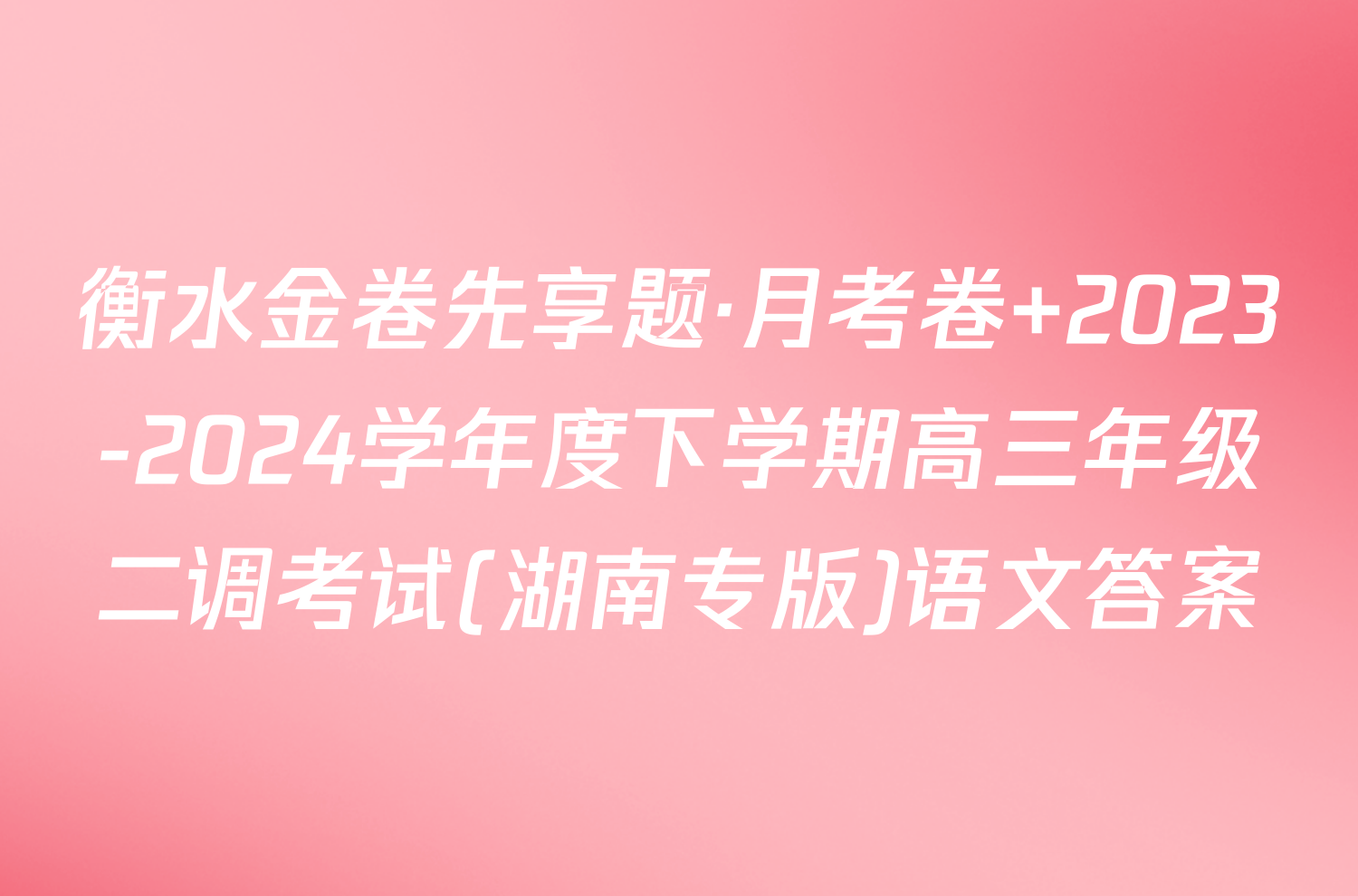 衡水金卷先享题·月考卷 2023-2024学年度下学期高三年级二调考试(湖南专版)语文答案