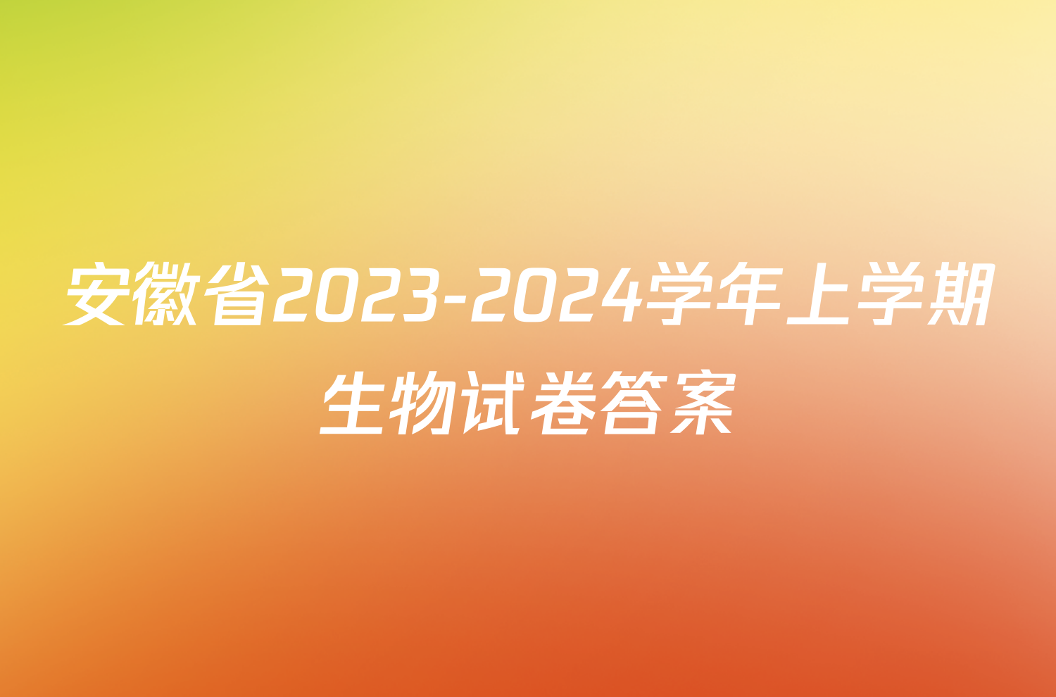 安徽省2023-2024学年上学期生物试卷答案