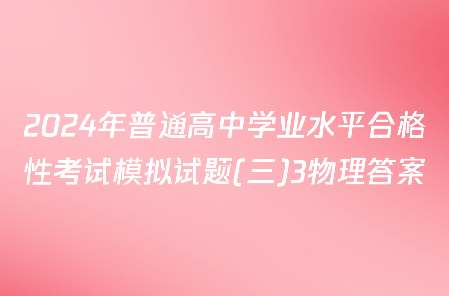 2024年普通高中学业水平合格性考试模拟试题(三)3物理答案