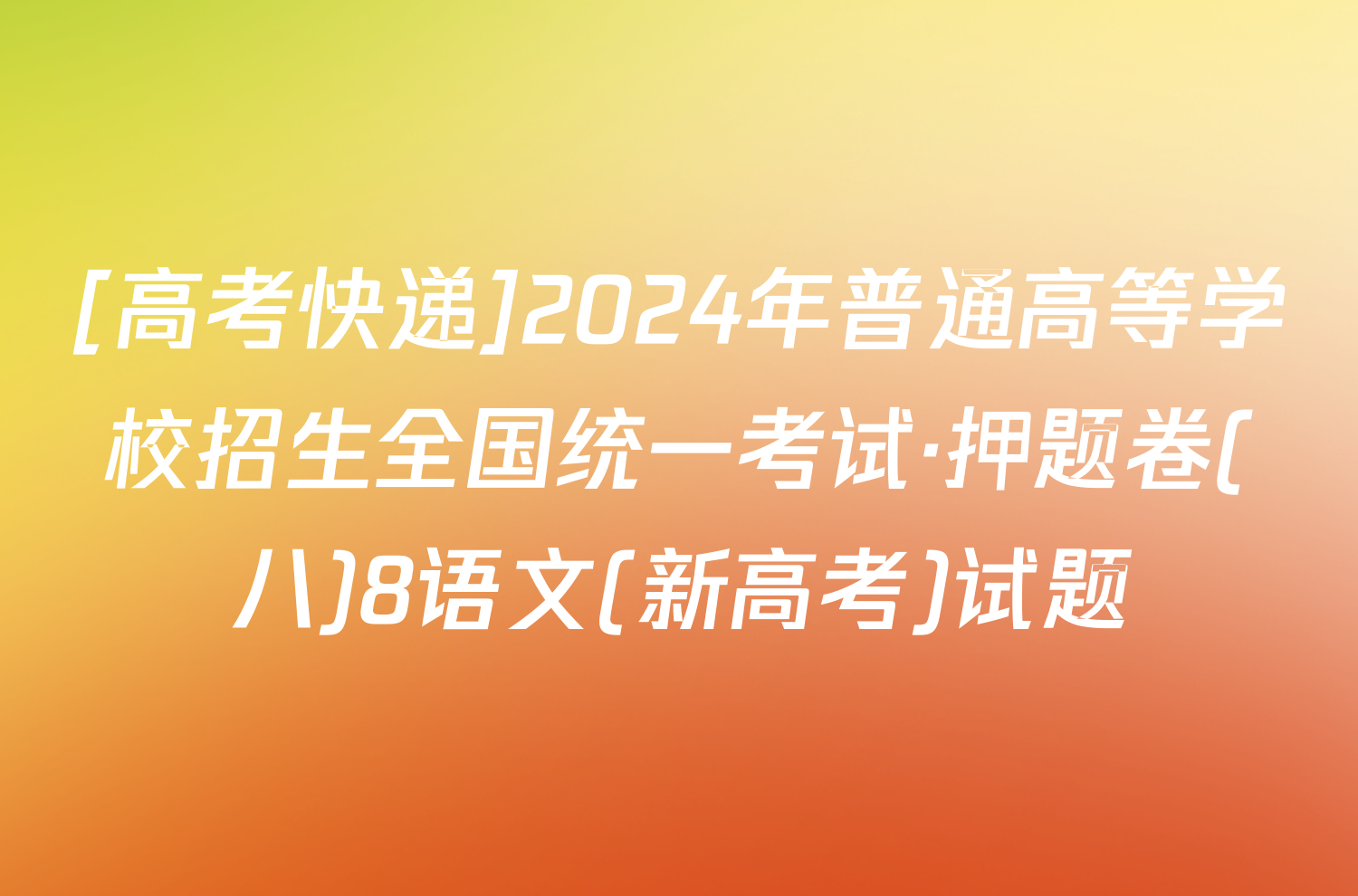 [高考快递]2024年普通高等学校招生全国统一考试·押题卷(八)8语文(新高考)试题