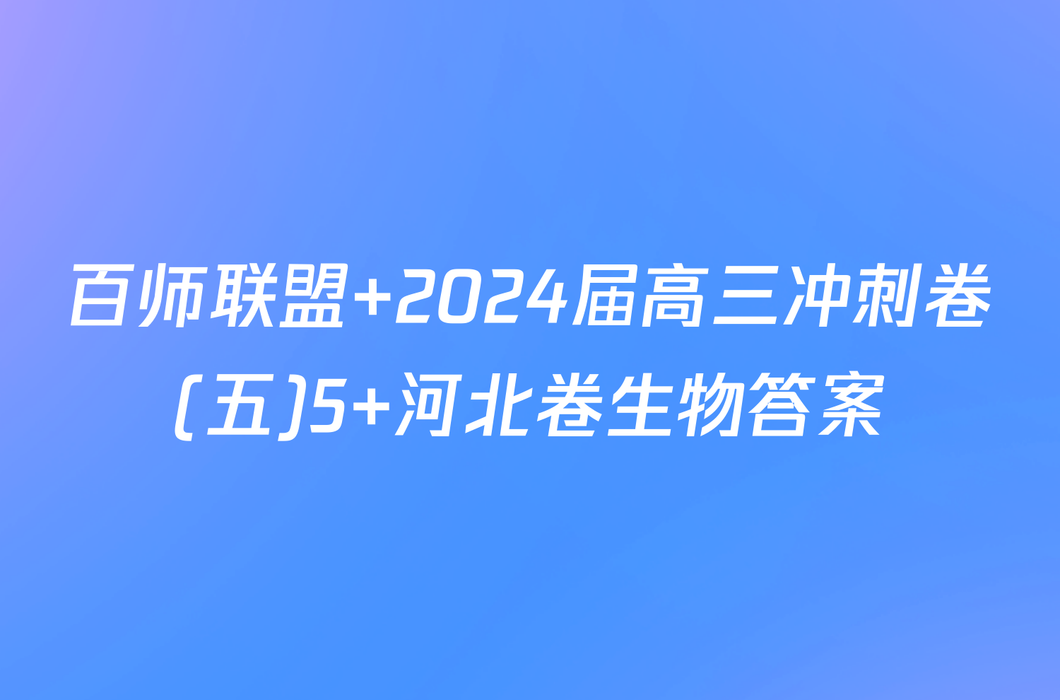 百师联盟 2024届高三冲刺卷(五)5 河北卷生物答案