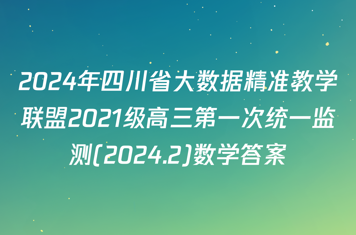 2024年四川省大数据精准教学联盟2021级高三第一次统一监测(2024.2)数学答案