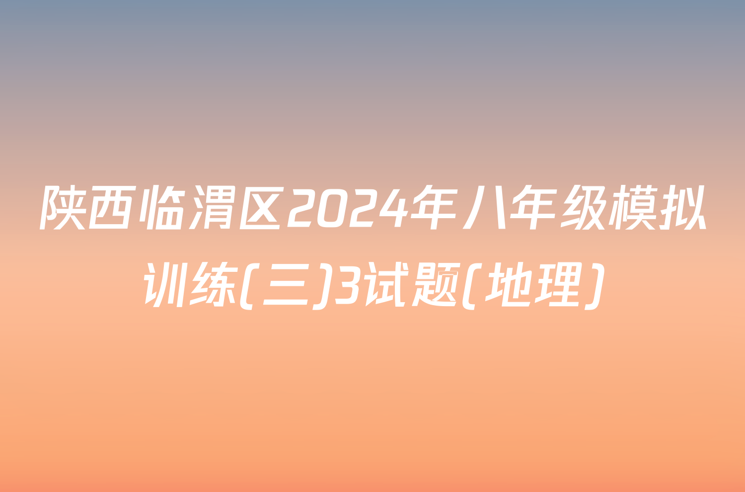 陕西临渭区2024年八年级模拟训练(三)3试题(地理)