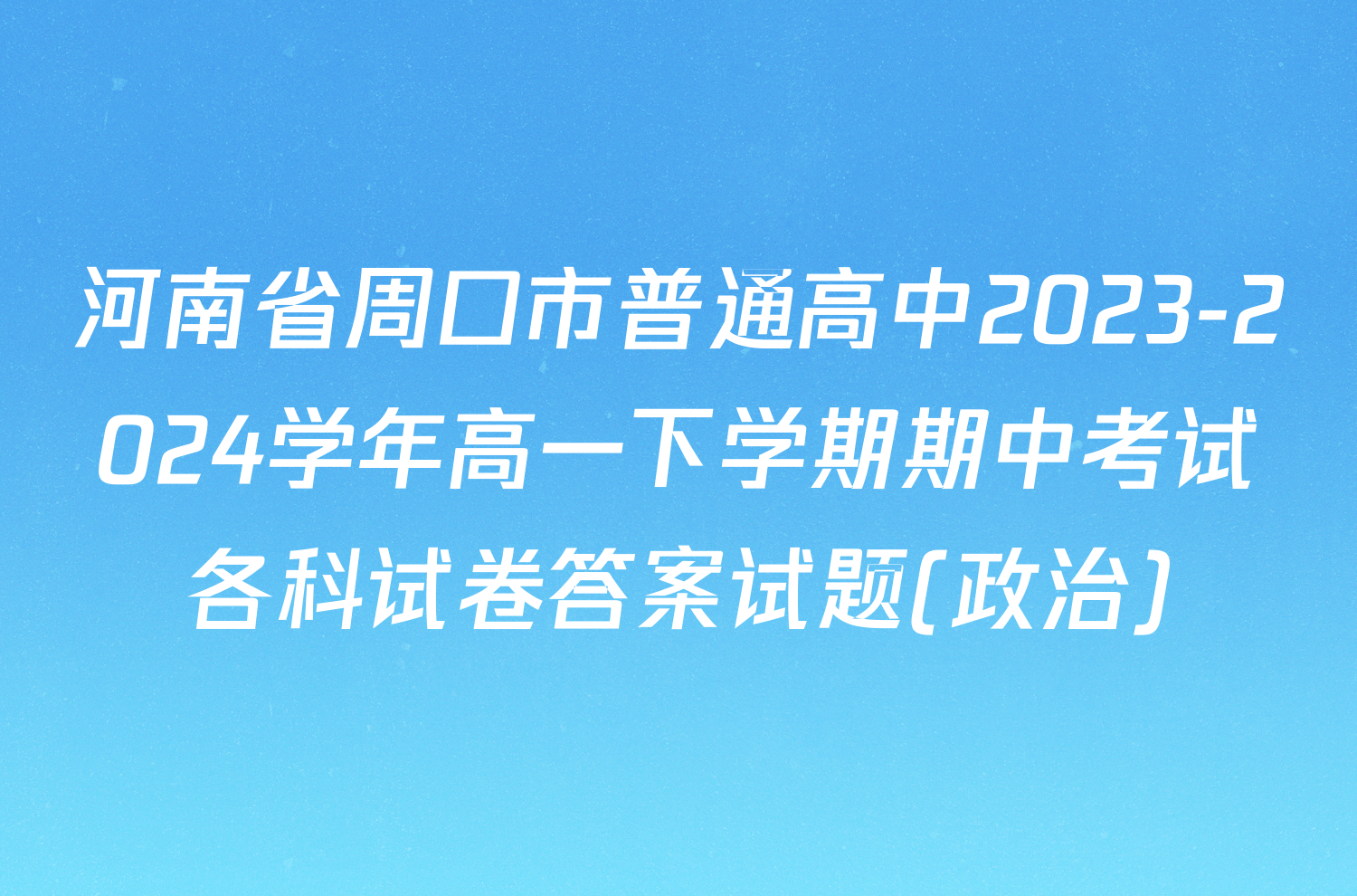 河南省周口市普通高中2023-2024学年高一下学期期中考试各科试卷答案试题(政治)