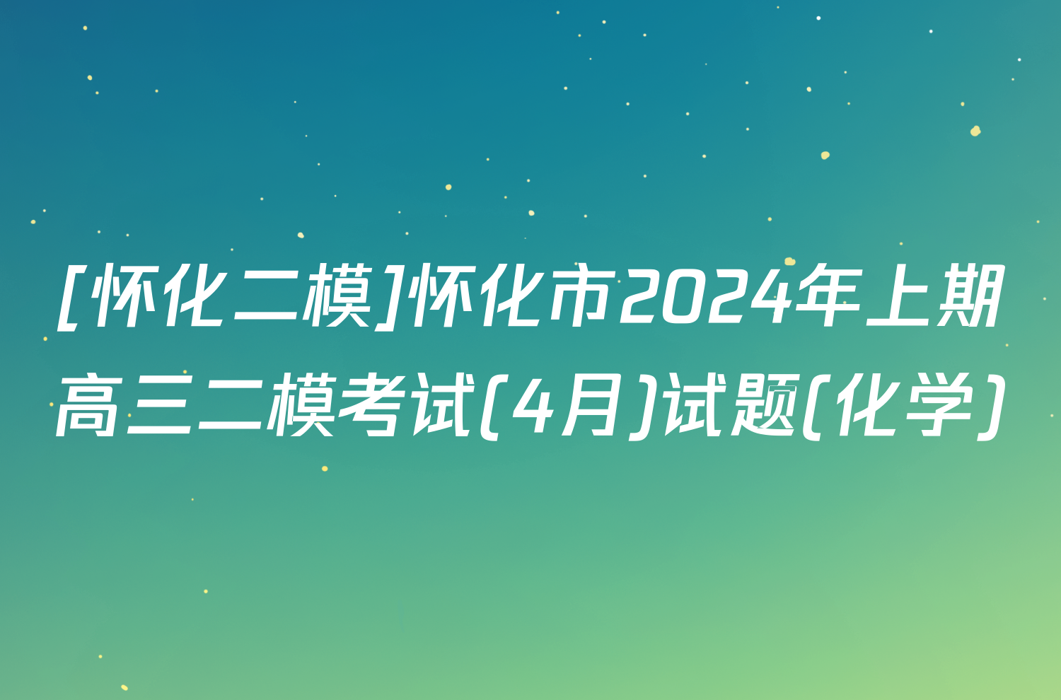 [怀化二模]怀化市2024年上期高三二模考试(4月)试题(化学)