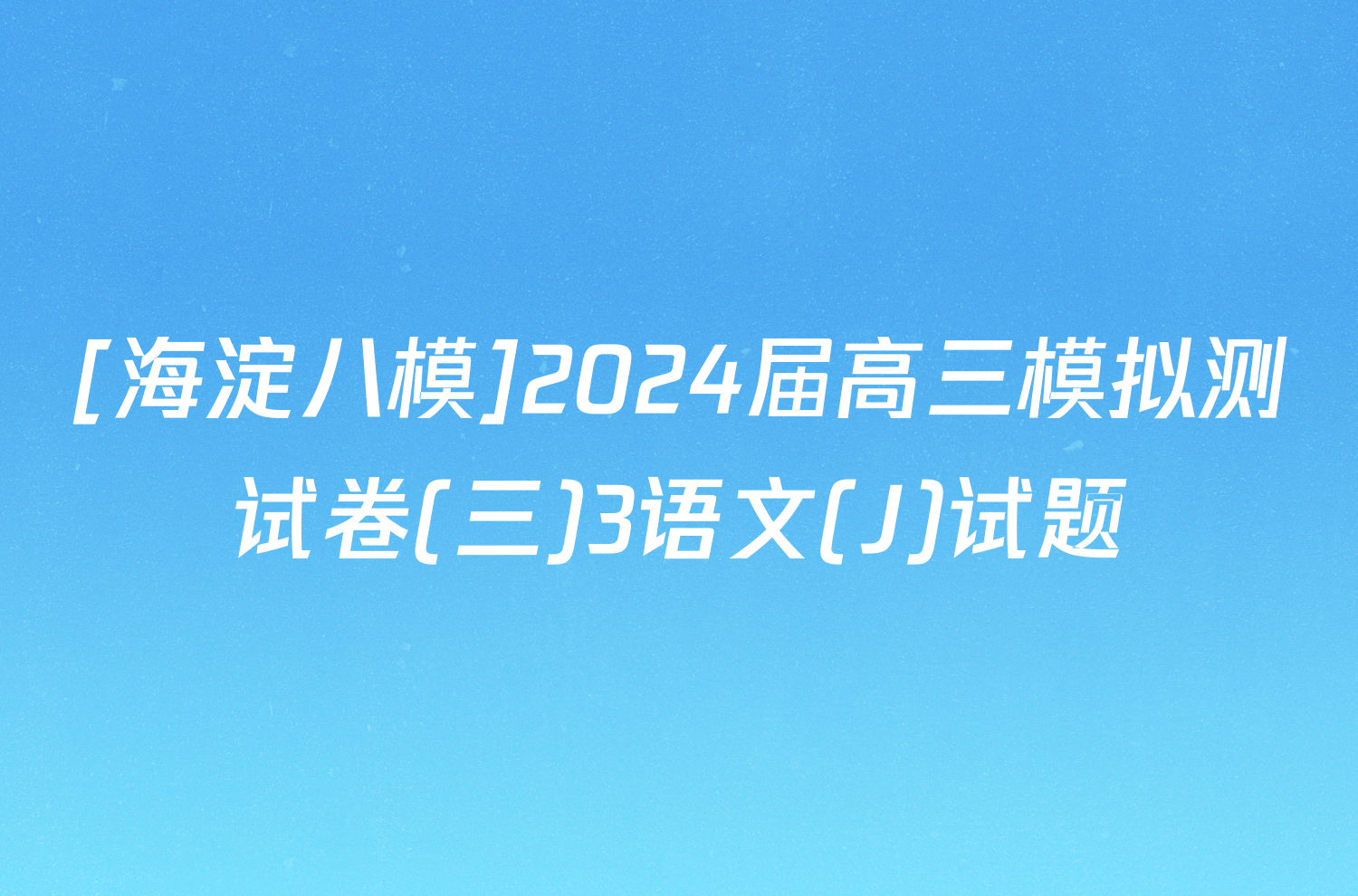 [海淀八模]2024届高三模拟测试卷(三)3语文(J)试题