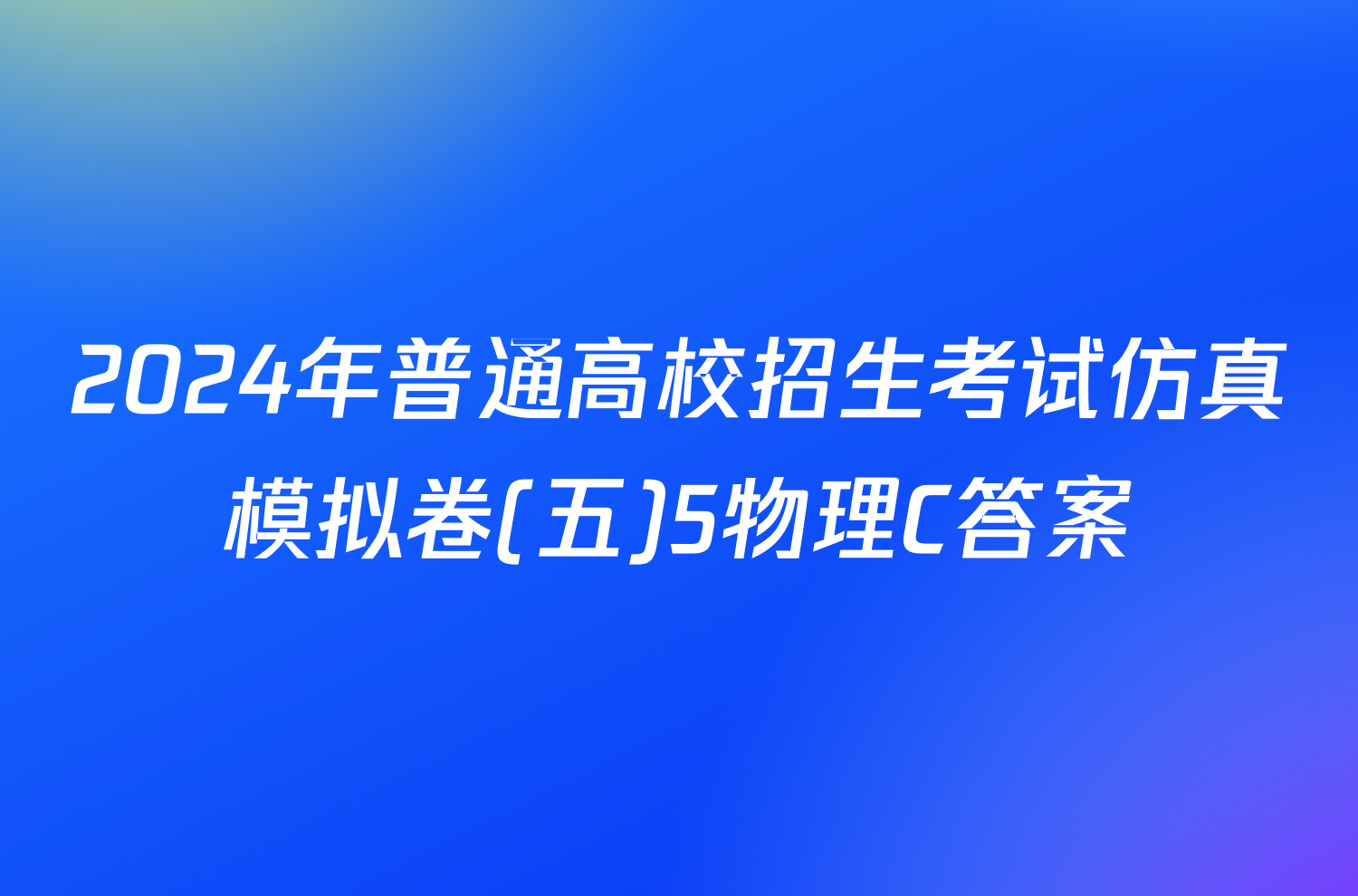 2024年普通高校招生考试仿真模拟卷(五)5物理C答案