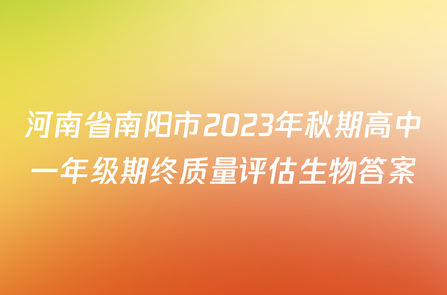 河南省南阳市2023年秋期高中一年级期终质量评估生物答案