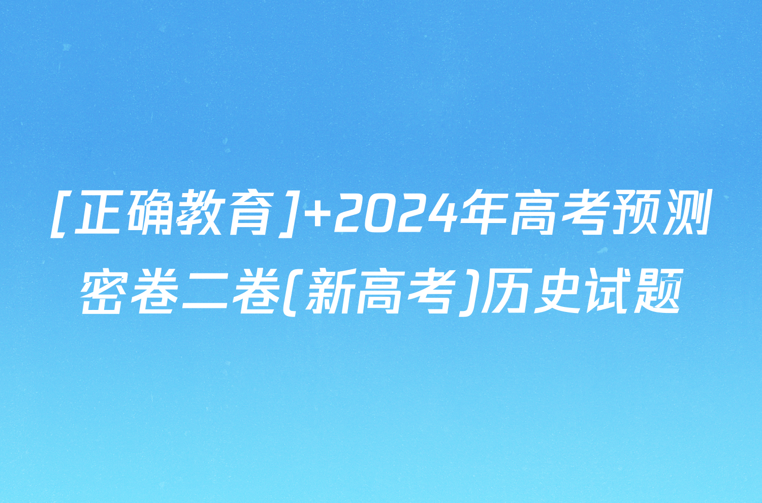 [正确教育] 2024年高考预测密卷二卷(新高考)历史试题