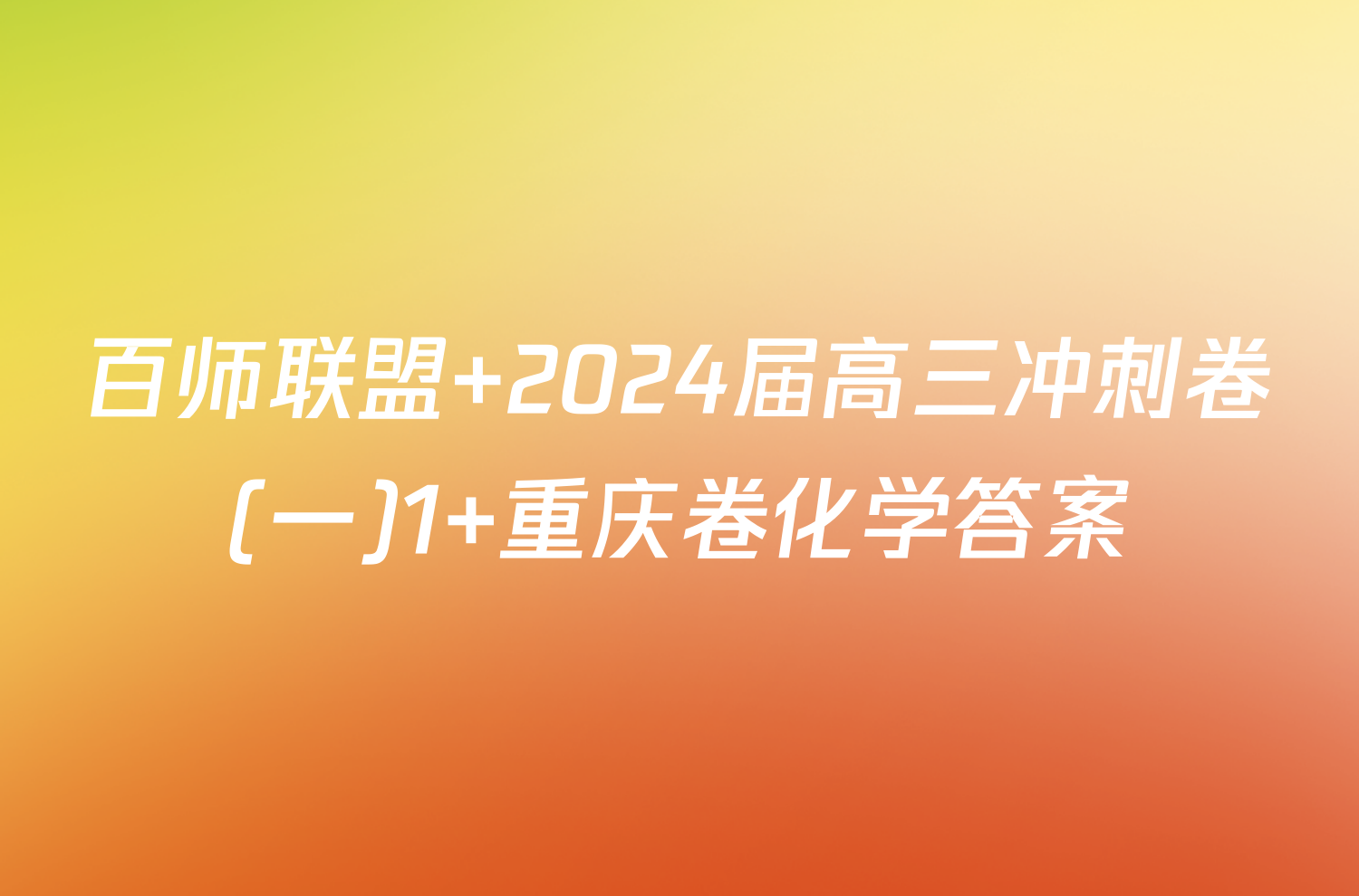 百师联盟 2024届高三冲刺卷(一)1 重庆卷化学答案