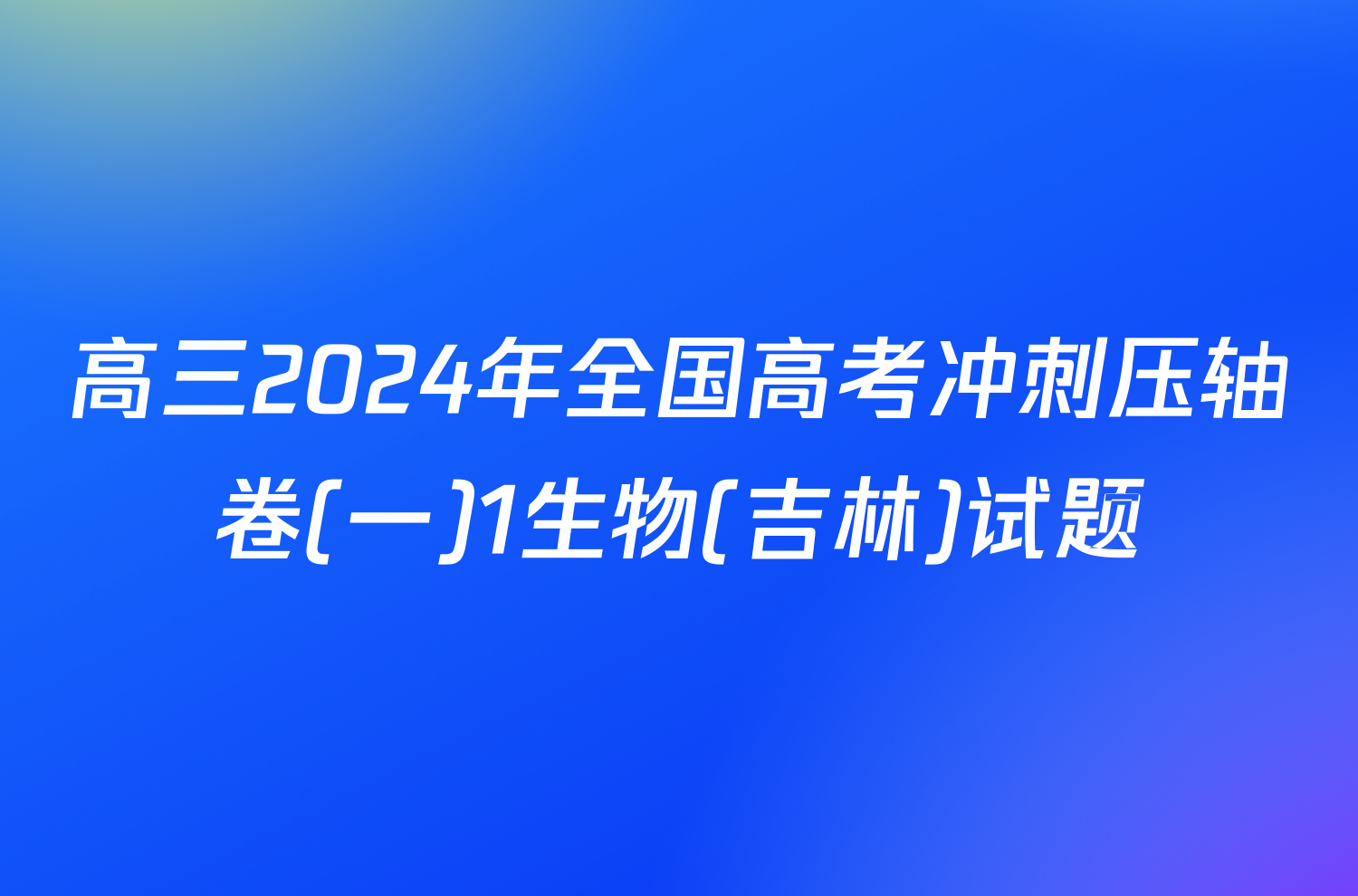 高三2024年全国高考冲刺压轴卷(一)1生物(吉林)试题