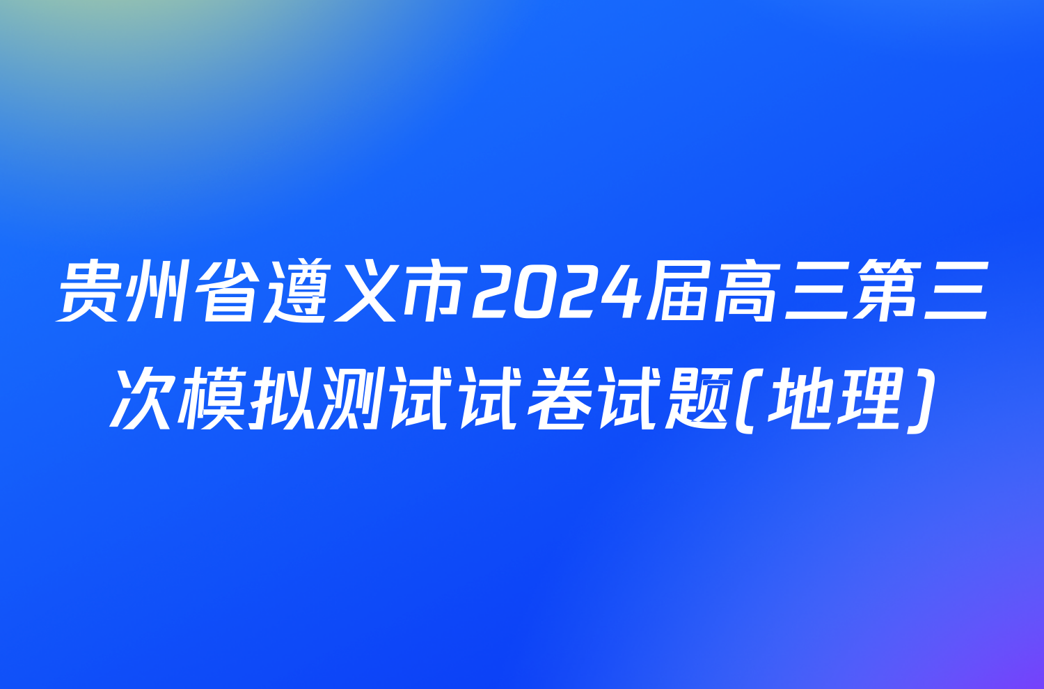 贵州省遵义市2024届高三第三次模拟测试试卷试题(地理)